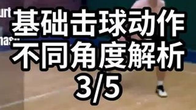 基础击球动作不同角度解析-3/5#羽毛球教学 #羽毛球训练 #羽毛球技巧 