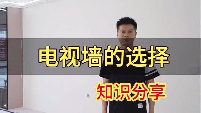 今天给大家聊一聊电视墙如何选择