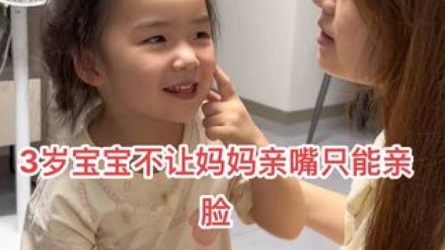3岁宝宝不让妈妈亲嘴只能亲脸，理由太搞笑了！#萌娃搞笑日常 #人小鬼大的小丫头