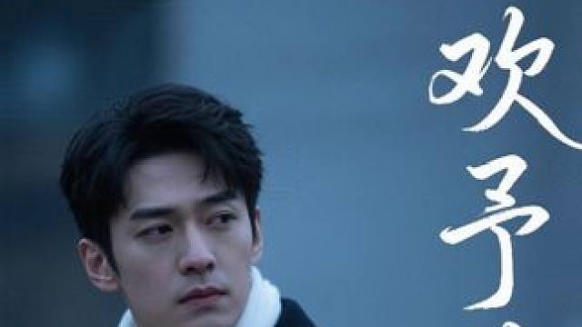 12 #悲欢予你 #短剧 #短剧推荐 #因为一个片断追了整部剧