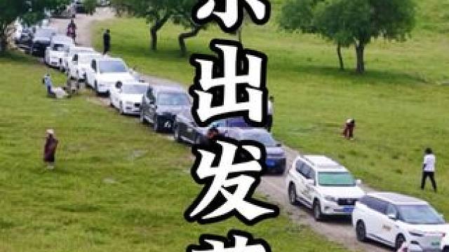 让我看看谁还没有去草原，山东自驾锡林郭勒继续出发～ #旅行推荐官 #锡林郭勒 #自驾旅行 #内蒙古草
