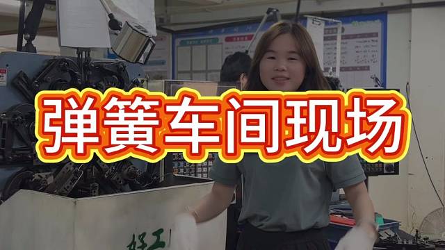 弹簧车间现场直拍