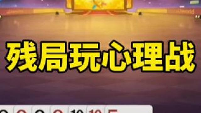 #是时候展现真正的技术了 #一起玩游戏 #斗地主残局