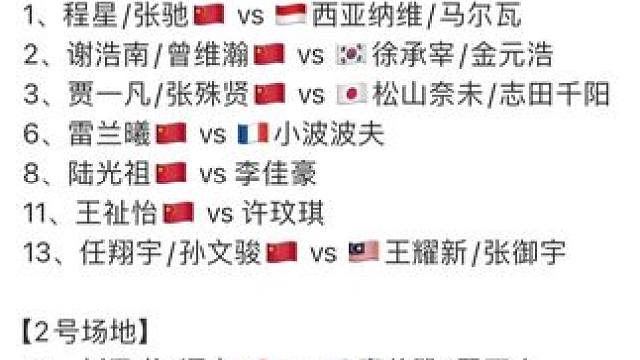 2025年中国羽毛球公开赛7月23日32进16第二天，国羽赛程☝️#羽毛球 #羽毛球比赛 #中国羽毛