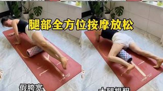 腿部全方位按摩放松，肌肉腿，腿酸腿帐，运动前后都需要的按摩#按摩放松 #瘦腿 #泡沫轴放松