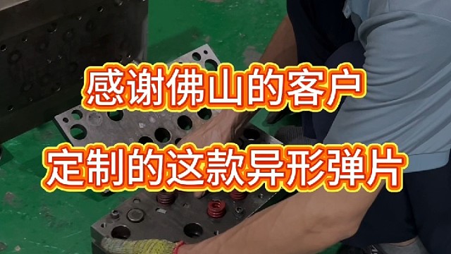 感谢佛山的客户，定制的这款异形弹片