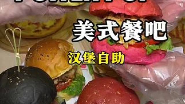 汉堡居然也有自助❗️各式美式汉堡意面披萨一次吃过瘾 #汉堡自助 #自助餐 #披萨自助  #万物皆可种
