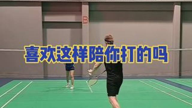 这样子打法你愿意吗#打羽毛球女生#打羽毛球#球搭子