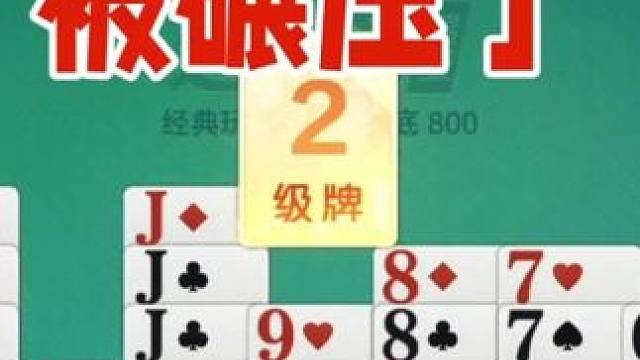 掼蛋：完全被碾压打的感觉不好受 掼蛋：完全被碾压打的感觉不好受#休闲娱乐 #一起玩游戏 #是时候展现