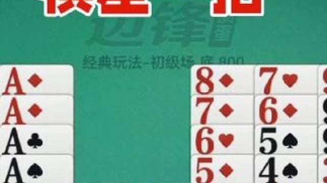 掼蛋：棋差一招，功亏一篑，太难受了吧？ 掼蛋：棋差一招，功亏一篑，太难受了吧？#休闲娱乐 #是时候展