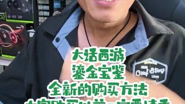 大话西游鎏金宝鉴今年购买一定要慎重 #大话西游2经典版 #大话西游掌柜