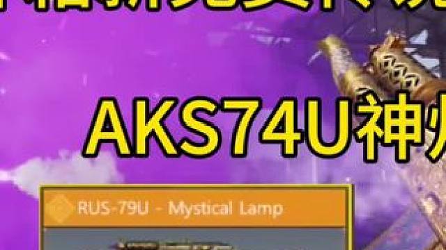 开开开箱新免费传说AKS74U神灯试玩！又有特殊检视？#使命召唤手游 #CODM7月激励计划