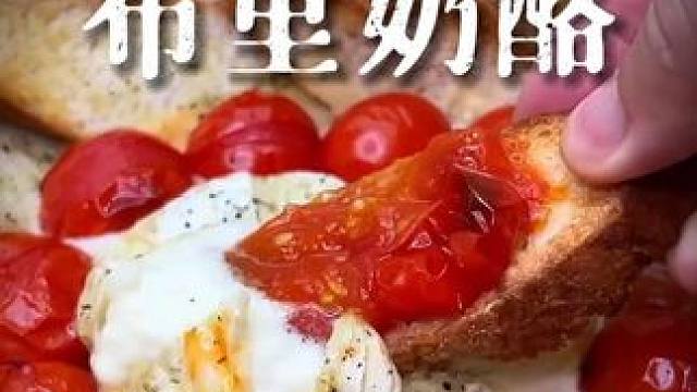 布里酪配法棍 食谱：
布里奶酪 - 125克
法棍 - 1个
大蒜 - 2瓣
圣女果 - 12-15