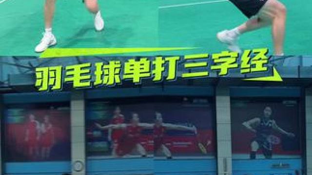 羽毛球单打三字经 #羽球人#打羽毛球