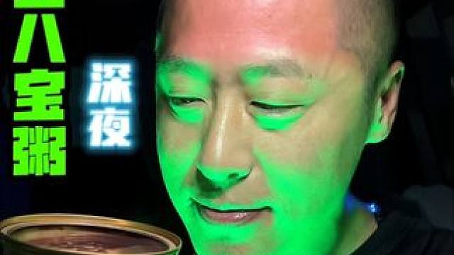 深夜红豆莲子八宝粥太好喝了 #八宝粥 #深夜放毒 #好吃不贵 #仙女都在喝什么