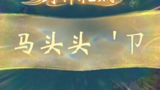 5功队封雷震子！ #梦幻西游群英荟萃