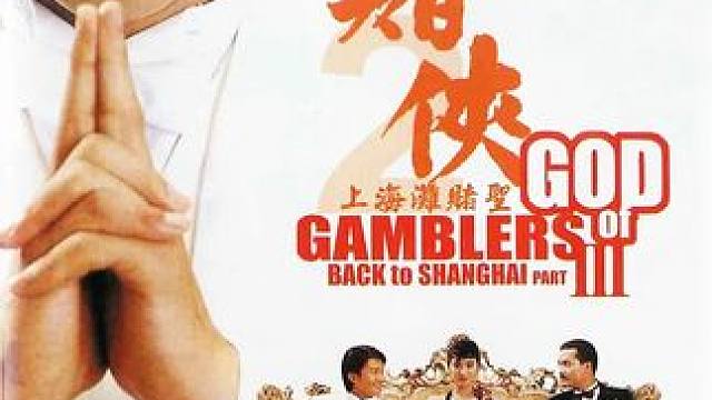娘娘腔金牌杀手 #赌侠2之上海滩赌圣 #周星驰 #吴孟达 #粤语经典 #怀旧经典影视