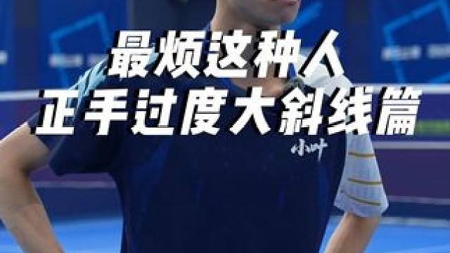所有练正手过渡大斜线的我最烦的就是这种人了#小叶老师羽毛球 #羽毛球 #羽毛球教学 #渣男大斜线