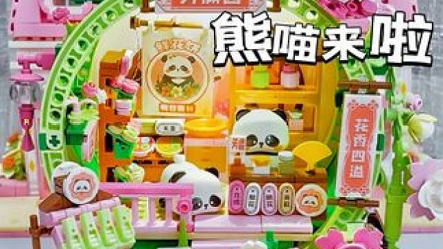 谁能拒绝一家熊猫开的鲜花饼店呢❓ #我的玩具分享 #大人也要玩玩具 #积木    #熊猫小屋积木 #