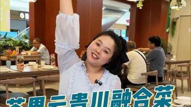 眉山吃云贵川融合菜得好地方来了！#美食推荐 #同城美食 #美食探店 #美食