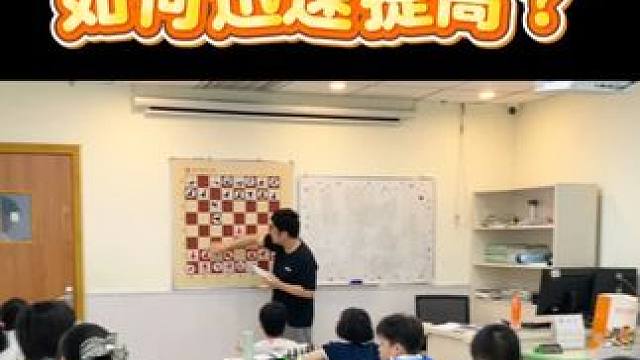 国际象棋如何迅速提高？特级大师有秘籍！ #国际象棋 #国际象棋课 #学国际象棋 #特级大师 #暑假集