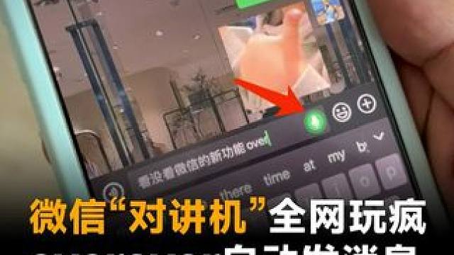 微信“对讲机”全网玩疯，overover自动发消息，腾讯慌了：功能已下线#微信  #对讲机  #消息
