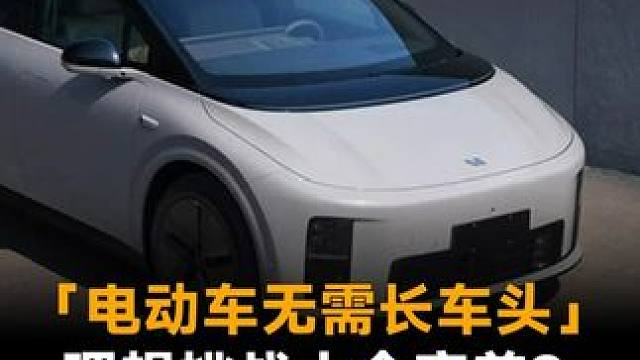「电动车无需长车头」，理想挑战大众审美？网友吵翻天#理想汽车  #电动车  #造车新势力  #汽车设