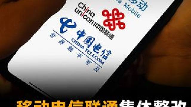 移动电信联通集体整改，简化套餐 透明资费  #三大运营商开展电销自查  #运营商  #套餐  #数码