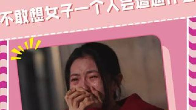 不敢想没有物业大哥女子会遭遇什么（视频内容无不良引导） #女性安全 #婚姻 #社会百态 #物业 #女