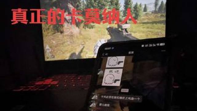 真正的卡莫纳人是不会被女人影响 