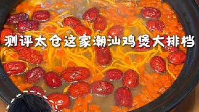 测评太仓这一家“食悦廣冬大排档”看看到底怎么样… #太仓美食推荐#太仓火锅#食悦廣冬#潮汕鸡煲#潮汕