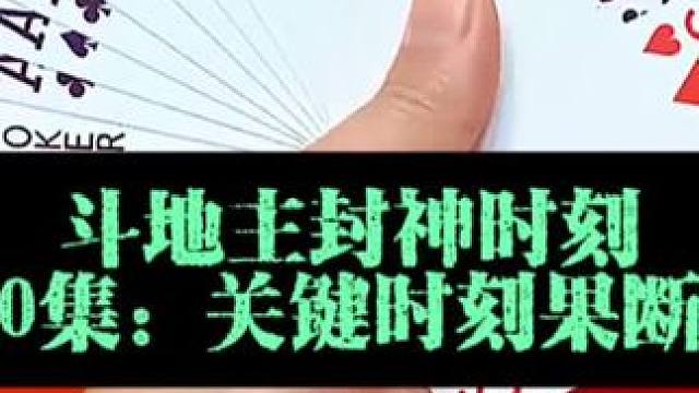 第五封神时刻 第790集：两炸被逼无奈拆炸#斗地主