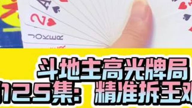 斗地主高光牌局 第125集：精准拆王终获胜#我要上热们 #涨知识 #原创视频