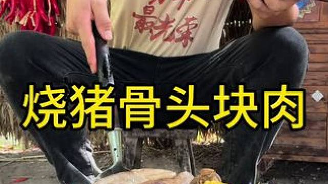 #农村生活 #美食 #美食推荐 今天吃猪骨头烧大块肉吃起来太过瘾了真爽啊