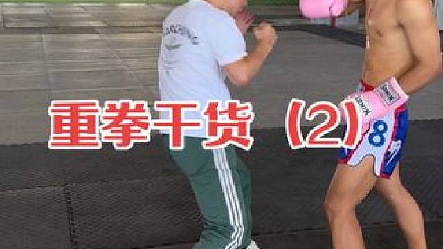 重拳干货分享（2）#自由搏击 #泰拳 #拳击