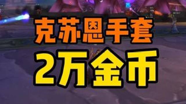 克苏恩一个手套 够大团均分八百多金币 #魔兽世界怀旧服  #魔兽世界国服20周年庆 #魔兽世界攻略 