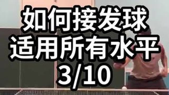 如何接发球适用所有水平-3/10#乒乓球教学 #乒乓球训练 #乒乓球技巧 