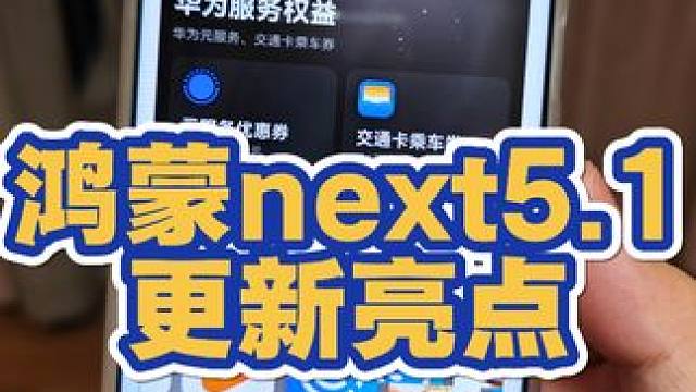 鸿蒙next5.1更新亮点来了，还有日日新签到 #华为 #华为手机 #鸿蒙next #鸿蒙 #数码科