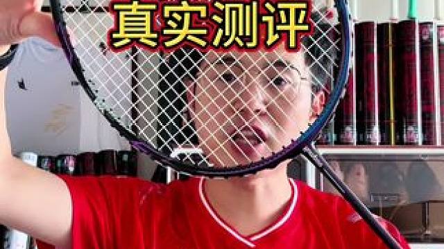 薰风蚀日MAX，3开价位中的六边形全能战士~ #羽毛球 #羽毛球拍 #羽毛球装备 #熏风蚀日MAX#