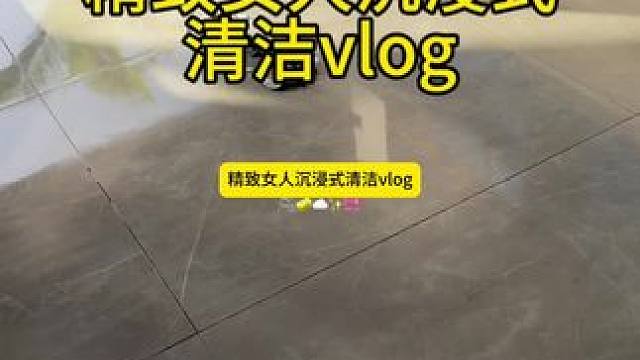 精致女人沉浸式清洁vlog～✨☺️ 
#清洁打扫 #打扫卫生 #搞卫生 #解压清洗 #清洁疗法