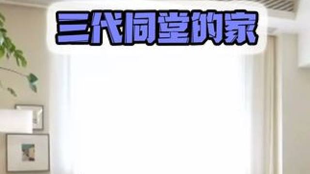 三代同堂,全是校友？！这回捅到知识分子窝了 #房屋改造 #旧房改造 #改造前vs改造后