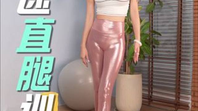 快速直腿训练跟练版（下篇），每天5-10分钟快速拥有大直腿 #超模腿 #直腿训练