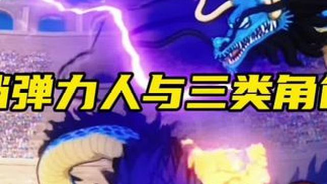 强者实战系列之四挡弹力人！学会面对三类角色，即可解锁超级弹力人#航海王热血航线 #热血航线夏日狂欢 