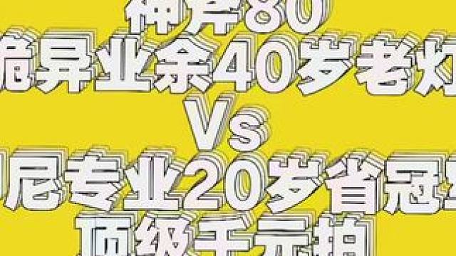 40岁业余诡异老灯vs20岁印尼省队省冠军。#华赛龙神斧80