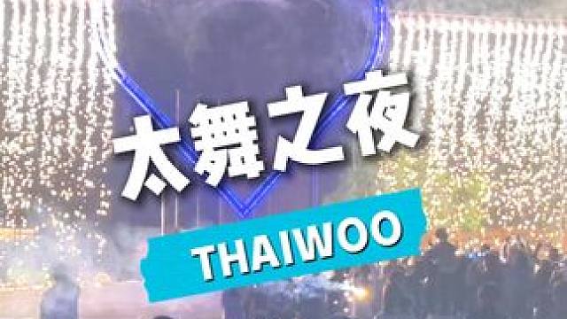 来崇礼绝对不能错过的夜游体验！ 非遗打铁花、火壶表演、篝火晚会…#京郊最chill的遛娃方式#太舞小