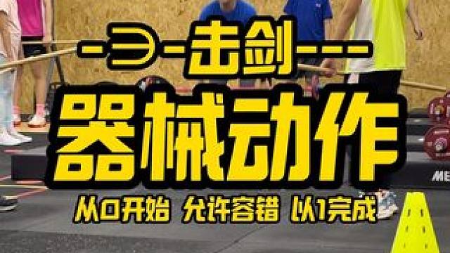 进行器械动作练习 从0开始，允许容错，以1完成。#击剑 #体育生 #运动员 #体能训练 #体能教练