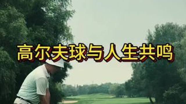 高尔夫球与人生共鸣#斗禾 #正解高尔夫 #高尔夫 #感悟 #高尔夫球