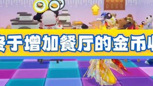 金币流餐厅终于来啦 #元梦之星 #和星宝一起做峡谷农民 #元梦顶流ip快闪季 #元梦追逃日记 #元梦