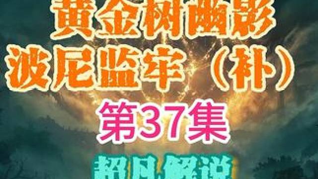 波尼监牢全收集#艾尔的法环dlc #艾尔登法环 #黄金树幽影