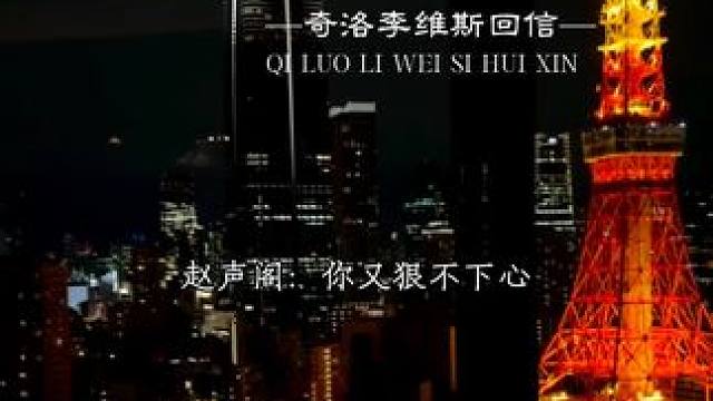 #奇洛李维斯回信 沈宗年进退两难，只能停在原地